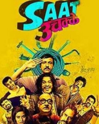 सात उचक्के