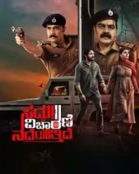 ಸದ್ದು ವಿಚಾರಣೆ ನಡೆಯುತ್ತಿದೆ