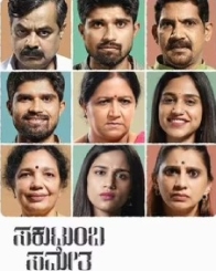 ಸಕುಟುಂಬ ಸಮೇತ