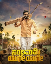 ಸಂಭವಾಮಿ ಯುಗೇ ಯುಗೇ