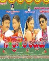 సంక్రాంతి అల్లుడు