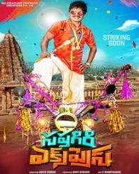 సప్తగిరి ఎక్సెప్రెస్