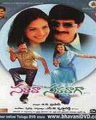 సరదా సరదాగా