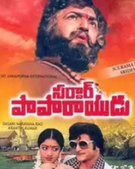 సర్ధార్ పాపారాయుడు