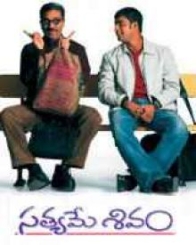 సత్యమే శివం