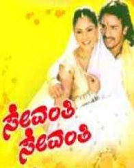 ಸೇವಂತಿ ಸೇವಂತಿ