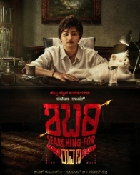 ಶಬರಿ Searching For ರಾವಣ