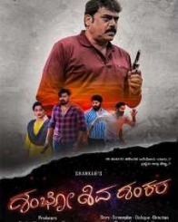 ಶಂಭೋ ಶಿವ ಶಂಕರ