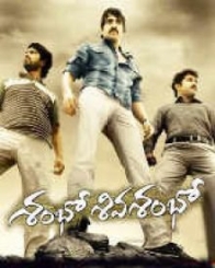 శంబో శివ శంభో