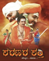 ಶರಣರ ಶಕ್ತಿ