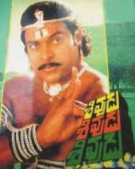 శివుడు శివుడు శివుడు