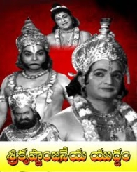 శ్రీకృష్ణాంజనేయ యుద్ధం