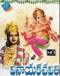 శ్రీ వినాయక విజయం