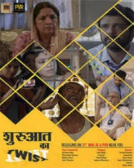 शुरुआत का ट्विस्ट