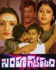 సింహా స్వప్నం