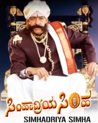 ಸಿಂಹಾದ್ರಿಯ ಸಿಂಹ