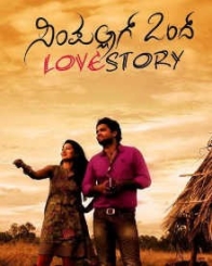 ಸಿಂಪಲ್ಲಾಗ್ ಒಂದ್ ಲವ್ ಸ್ಟೋರಿ