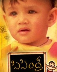 సిసింద్రీ