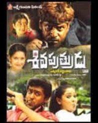 శివపుత్రుడు