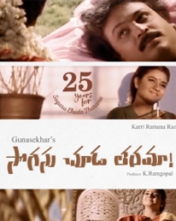 సొగసు చూడ తరమా