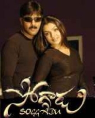 సోగ్గాడు