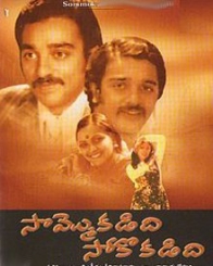 సొమ్మొకడిది సోకొకడిది