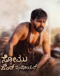 ಸೋಮು ಸೌಂಡ್ ಇಂಜಿನಿಯರ್