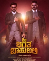 ಶ್ರೀ ಭರತ ಬಾಹುಬಲಿ