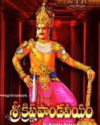 శ్రీ క్రిష్ణ పాండవీయం