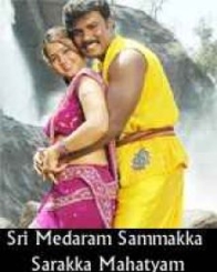 శ్రీ మేడారం సమక్క సారక్క మహాత్యం