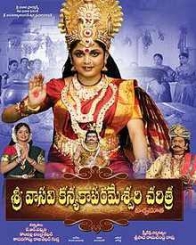 శ్రీ వాసవి కన్యకాపరమేశ్వరి చరిత్ర