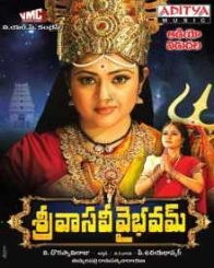 శ్రీ వాసవీ వైభవమ్