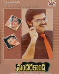 సుందరాకాండ 1992