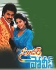 సూపర్ పోలీస్