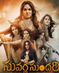 సువర్ణ సుందరి