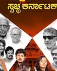 ಸ್ವಚ್ಛ ಕರ್ನಾಟಕ