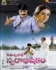 స్వరాభిషేకం