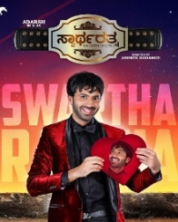 ಸ್ವಾರ್ಥರತ್ನ