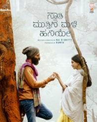 ಸ್ವಾತಿ ಮುತ್ತಿನ ಮಳೆ ಹನಿಯೇ