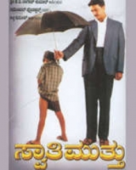 ಸ್ವಾತಿ ಮುತ್ತು