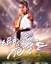 ಟೇಕ್ವಾಂಡೋ ಗರ್ಲ್