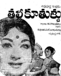 తల్లి కూతుళ్లు