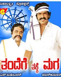 ತಂದೆಗೆ ತಕ್ಕ ಮಗ