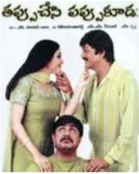 తప్పు చేసి పప్పు కూడు