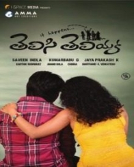 తెలిసి తెలియక