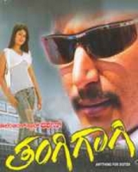 ತಂಗಿಗಾಗಿ