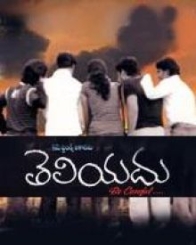 తెలియదు