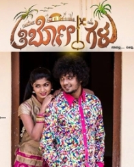 ತಿರ್ಬೋಕಿಗಳು