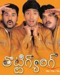 తొట్టిగ్యాంగ్