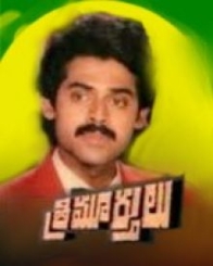 త్రిమూర్తులు